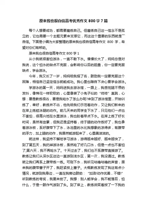 原来我也很自信高考优秀作文800字7篇