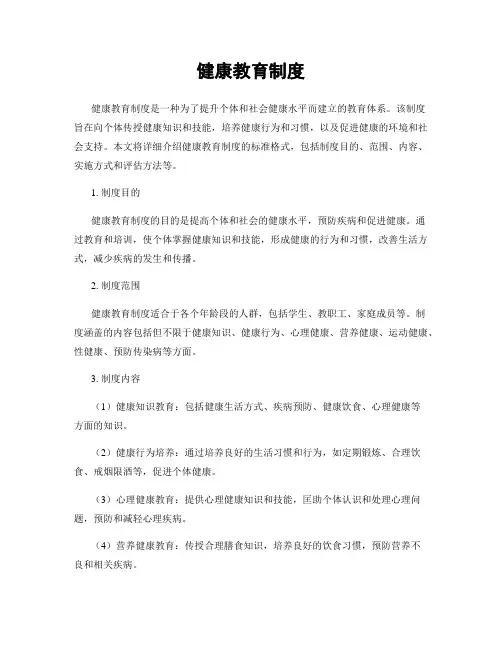 健康教育制度
