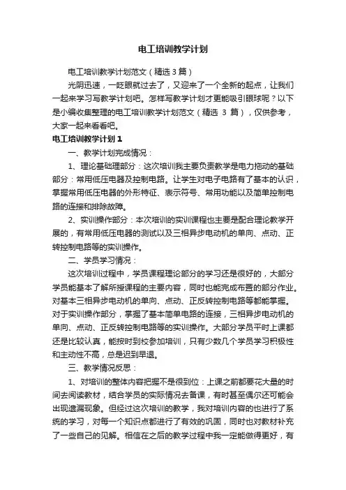 电工培训教学计划范文（精选3篇）