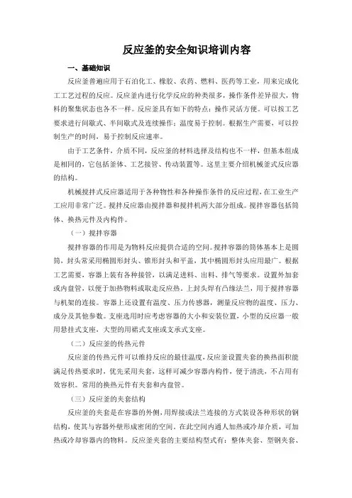 反应釜的安全知识培训内容