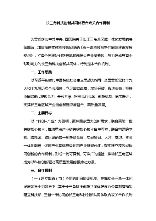 长三角科技创新共同体联合攻关合作机制