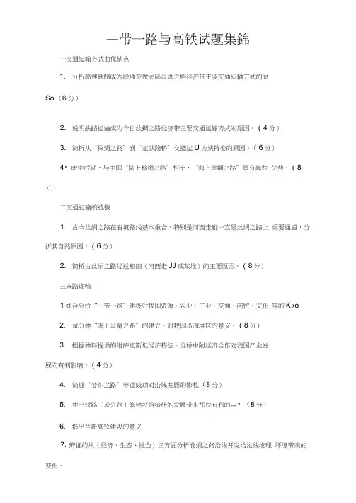 一带一路及高铁试题集锦