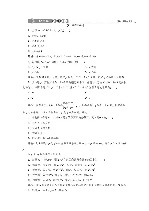 北师大版数学选修2-1巩固提升：第一章 4.3 逻辑联结词“非”  