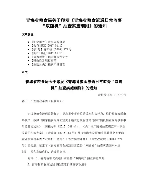 青海省粮食局关于印发《青海省粮食流通日常监督“双随机”抽查实施细则》的通知
