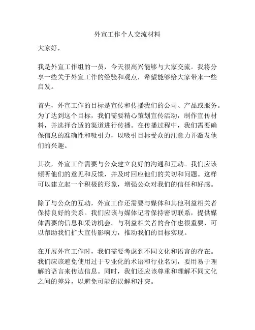 外宣工作个人交流材料
