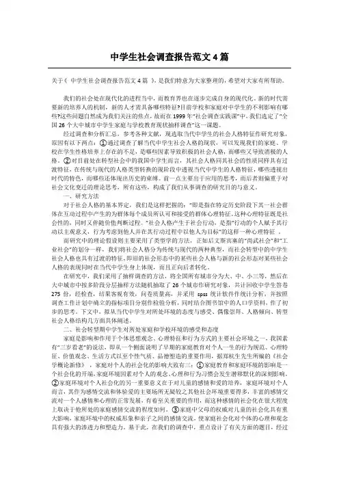 中学生社会调查报告范文4篇