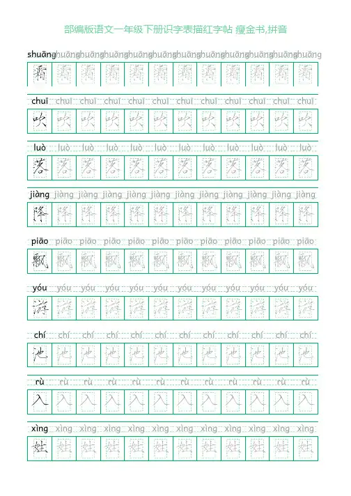 部编版语文一年级下册识字表描红字帖(46页,回宫格,瘦金书,拼音)