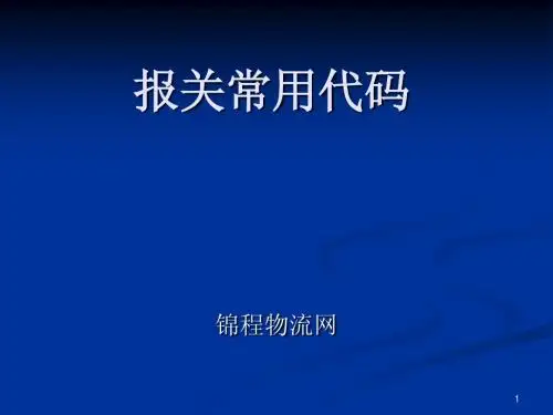 报关常用代码 ~~