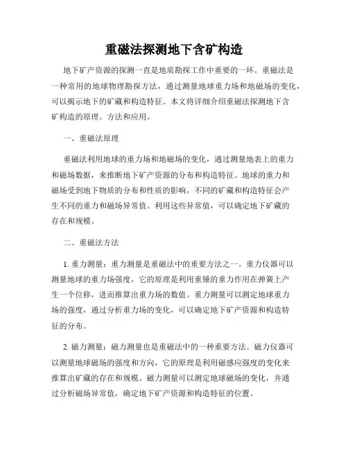 重磁法探测地下含矿构造