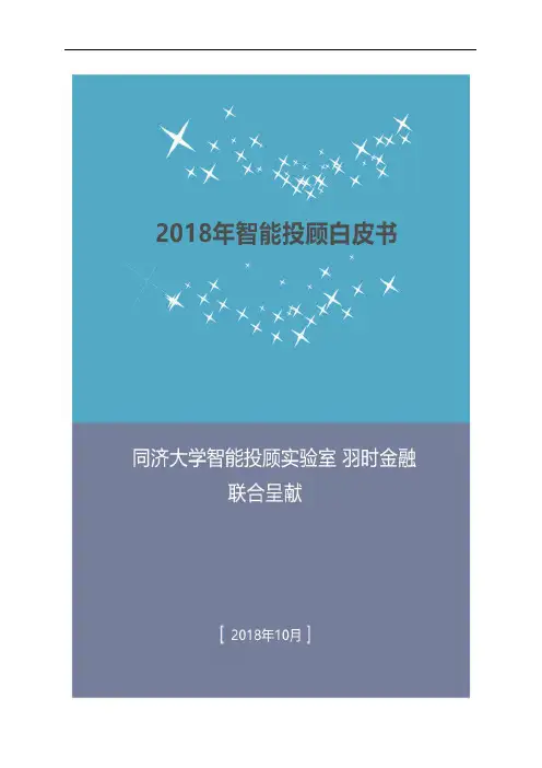 2018智能投顾白皮书