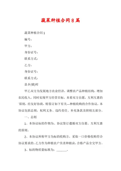 蔬菜种植合同8篇