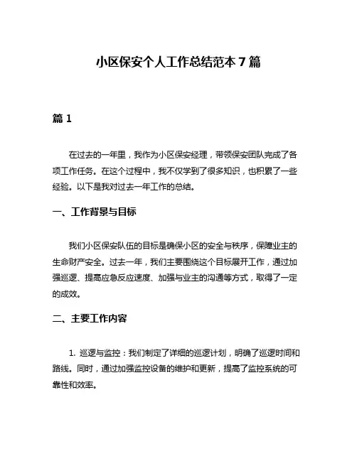 小区保安个人工作总结范本7篇