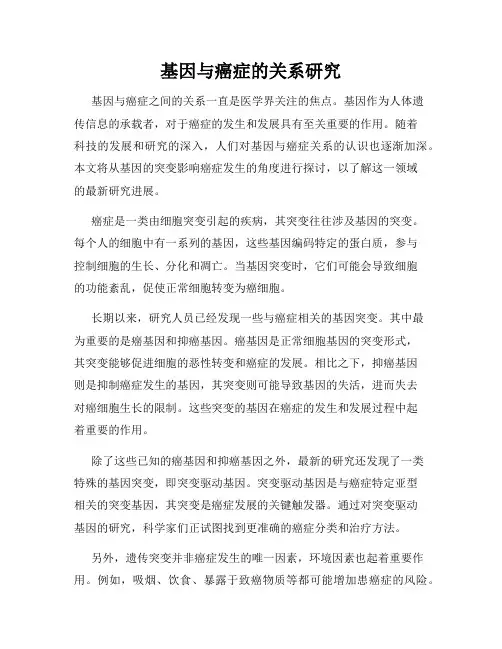 基因与癌症的关系研究
