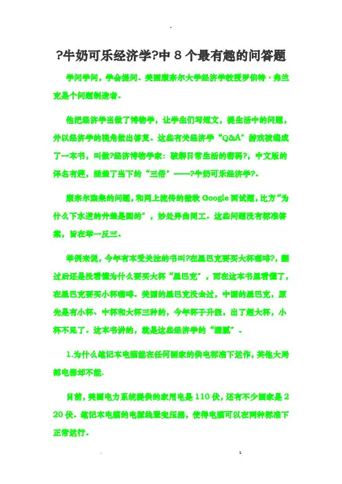 牛奶可乐经济学种8个最有趣的问答题