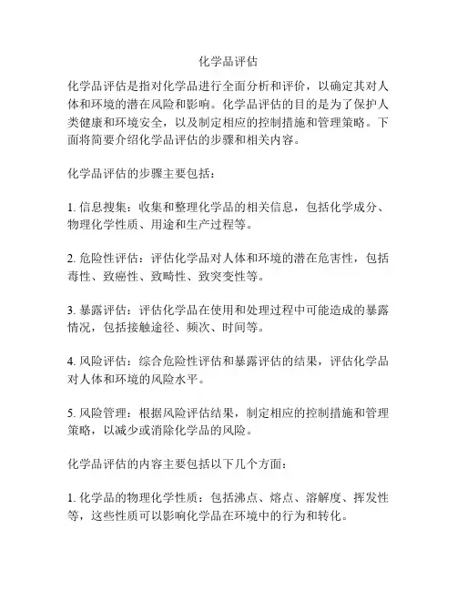 化学品评估