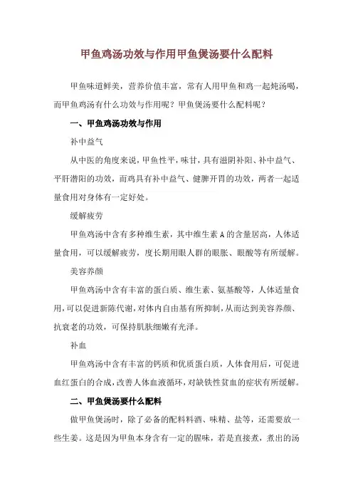 甲鱼鸡汤功效与作用 甲鱼煲汤要什么配料