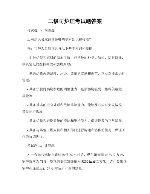 二级司炉证考试题答案