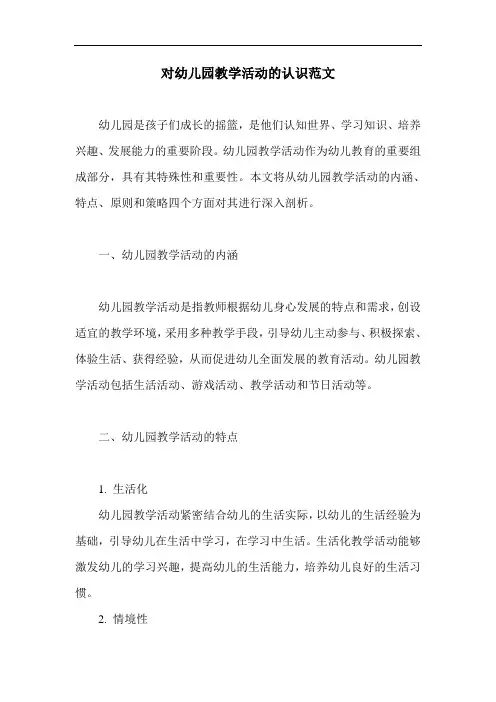 对幼儿园教学活动的认识范文