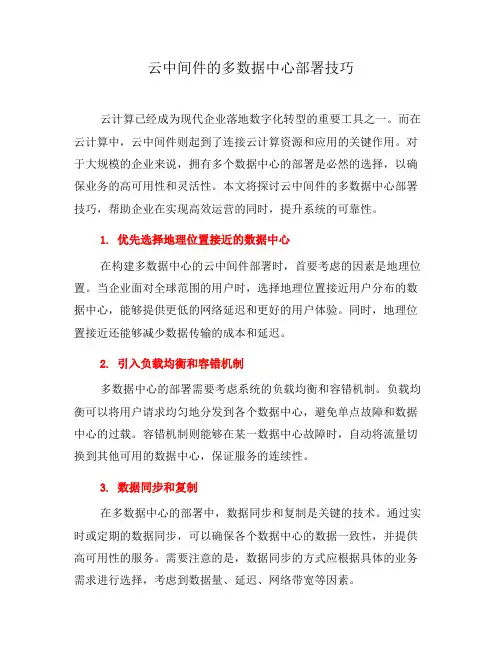 云中间件的多数据中心部署技巧(十)