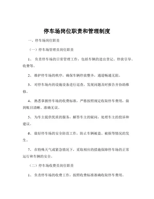 停车场岗位职责和管理制度