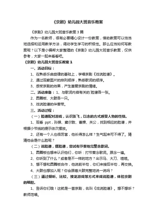《京剧》幼儿园大班音乐教案