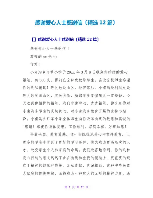 感谢爱心人士感谢信(精选12篇)