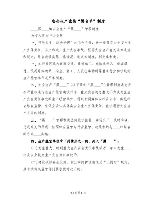 安全生产诚信“黑名单”制度（6篇）