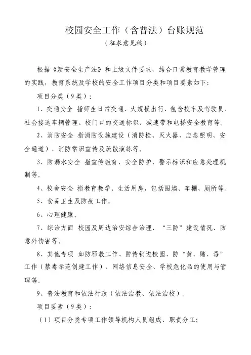 校园安全工作（含普法）台账规范