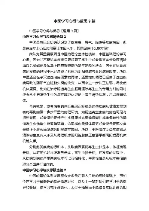 中医学习心得与反思9篇