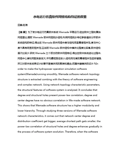 水电运行仿真软件网络结构特征的度量