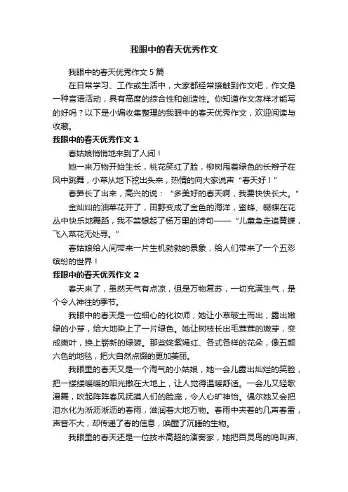 我眼中的春天优秀作文5篇