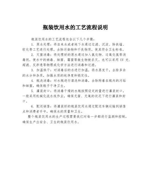 瓶装饮用水的工艺流程说明