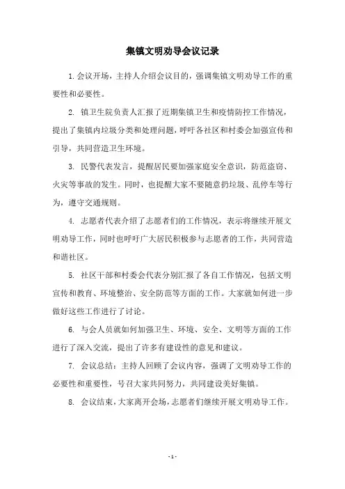 集镇文明劝导会议记录