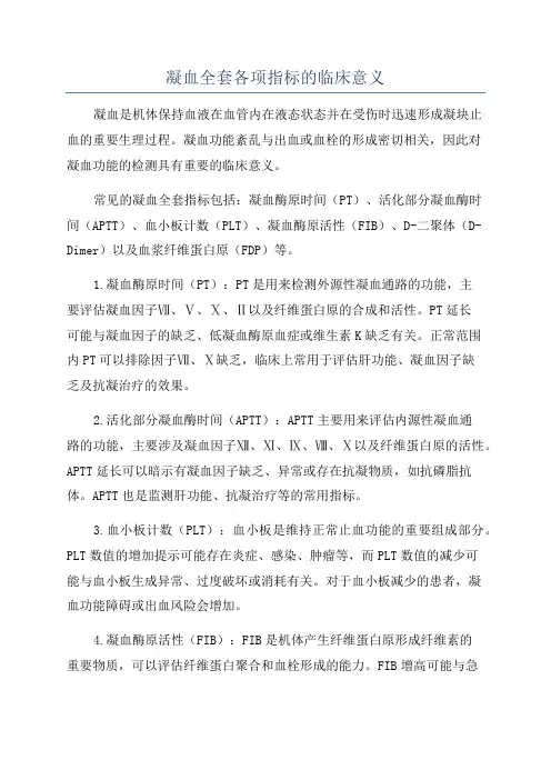 凝血全套各项指标的临床意义
