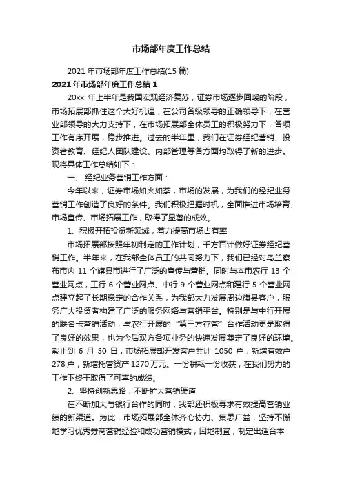 2021年市场部年度工作总结（15篇）