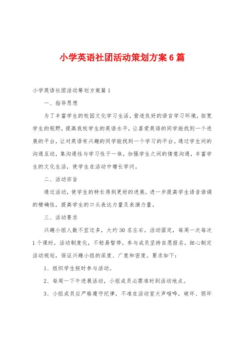 小学英语社团活动策划方案篇