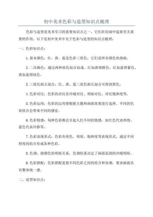 初中美术色彩与造型知识点梳理