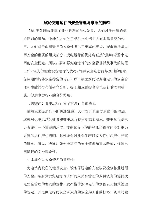 变电运行的安全管理与事故的防范