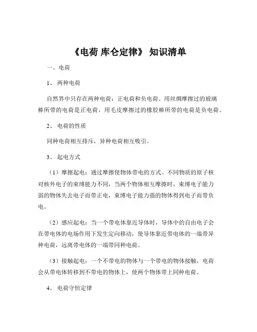 《电荷 库仑定律》 知识清单
