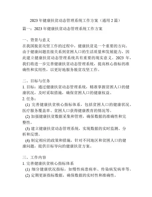 2023年健康扶贫动态管理系统工作方案(通用2篇)