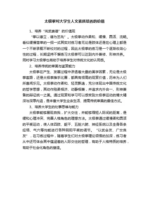 太极拳对大学生人文素质培养的价值
