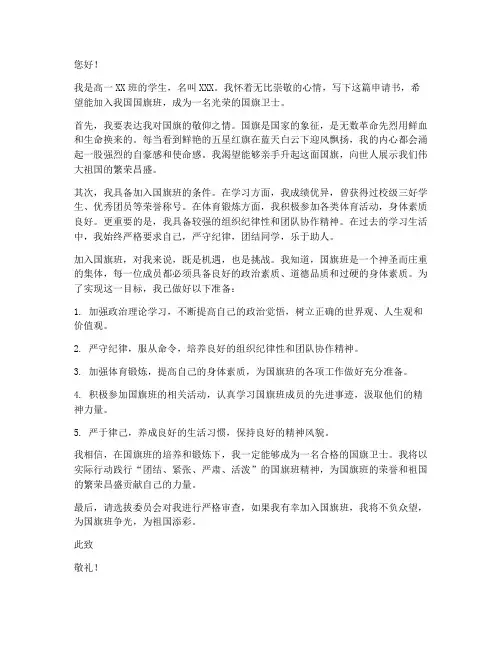 进入国旗班的申请书高一