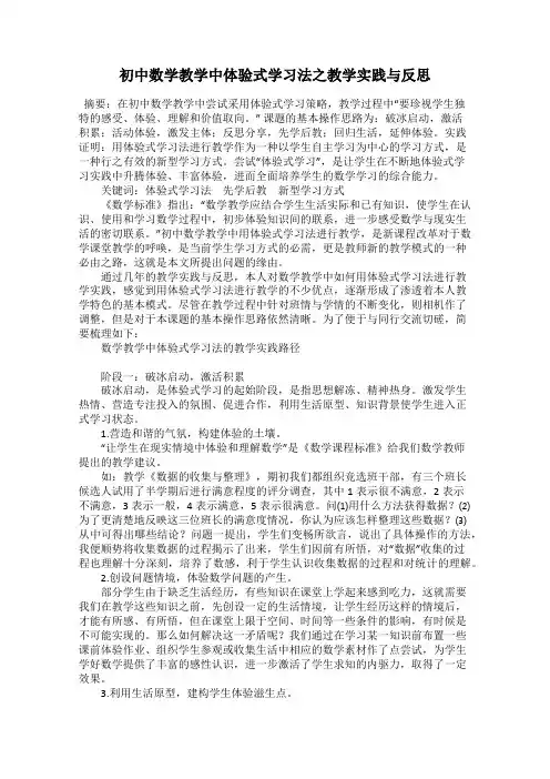 初中数学教学中体验式学习法之教学实践与反思