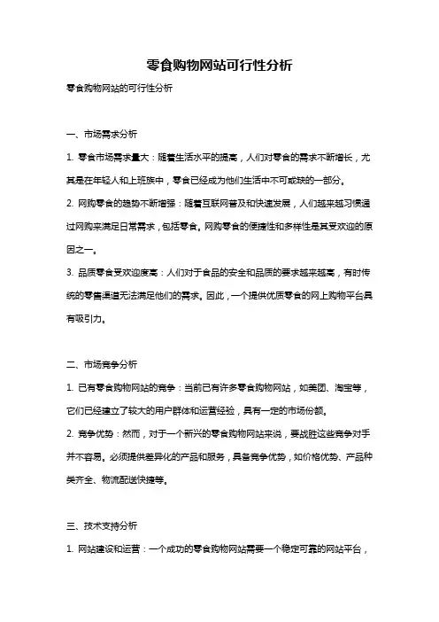 零食购物网站可行性分析
