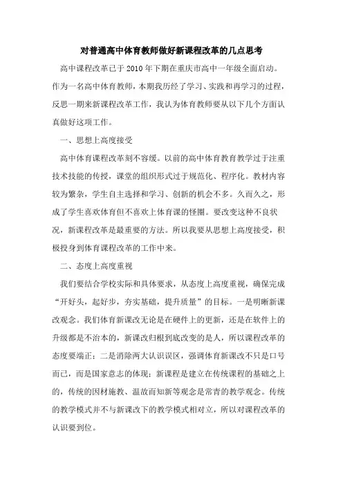 对普通高中体育教师做好新课程改革几点思考
