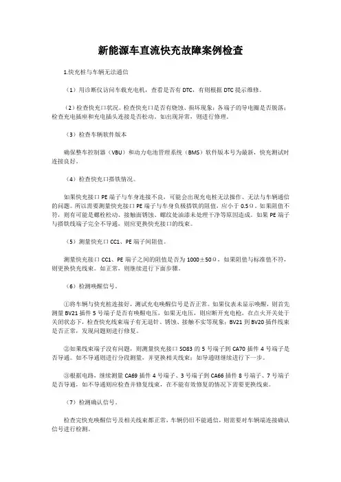 新能源车直流快充故障案例检查