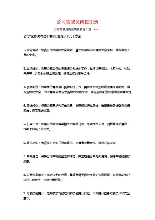 公司驾驶员岗位职责2篇