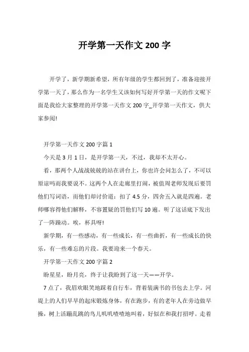 (小学三年级作文)开学第一天作文200字