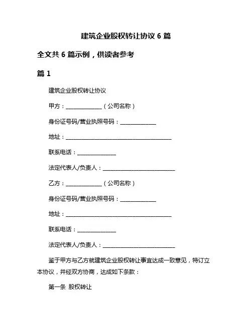 建筑企业股权转让协议6篇