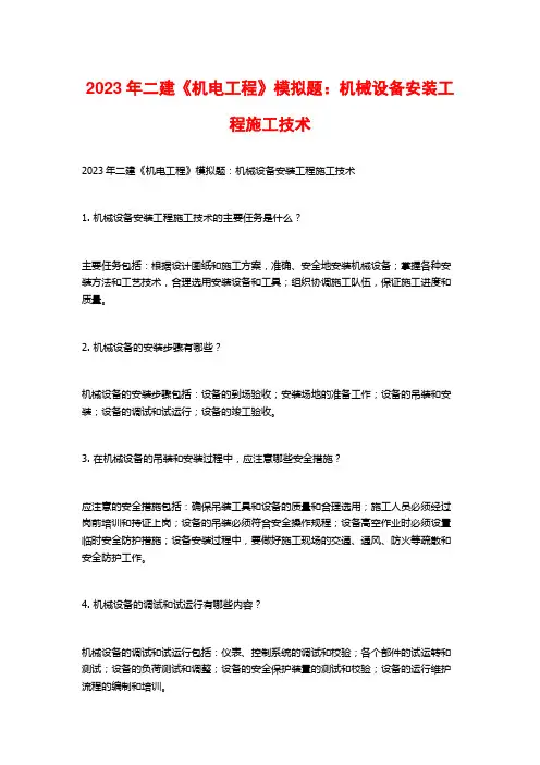 2023年二建《机电工程》模拟题：机械设备安装工程施工技术